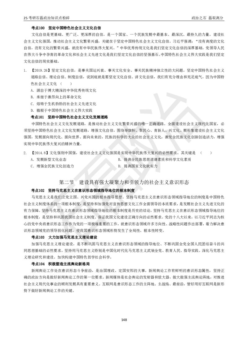 25考研石磊政治知识点粉碎班讲义_2026考公资料_（49）政治理论合集_政治理论合集_2025考研政治_16.石磊_06.冲刺课程_电子资料下载
