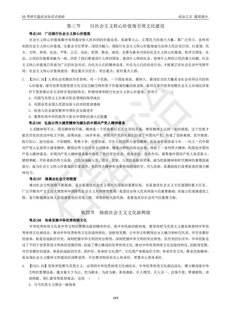 25考研石磊政治知识点粉碎班讲义_2026考公资料_（49）政治理论合集_政治理论合集_2025考研政治_16.石磊_06.冲刺课程_电子资料下载