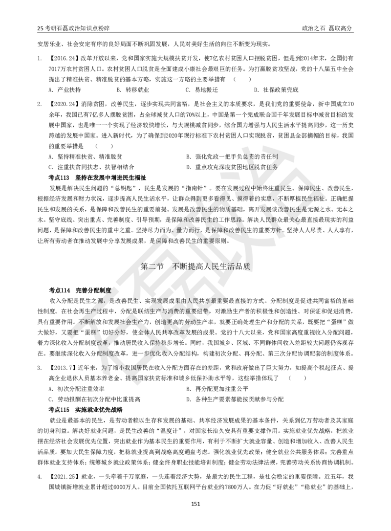25考研石磊政治知识点粉碎班讲义_2026考公资料_（49）政治理论合集_政治理论合集_2025考研政治_16.石磊_06.冲刺课程_电子资料下载