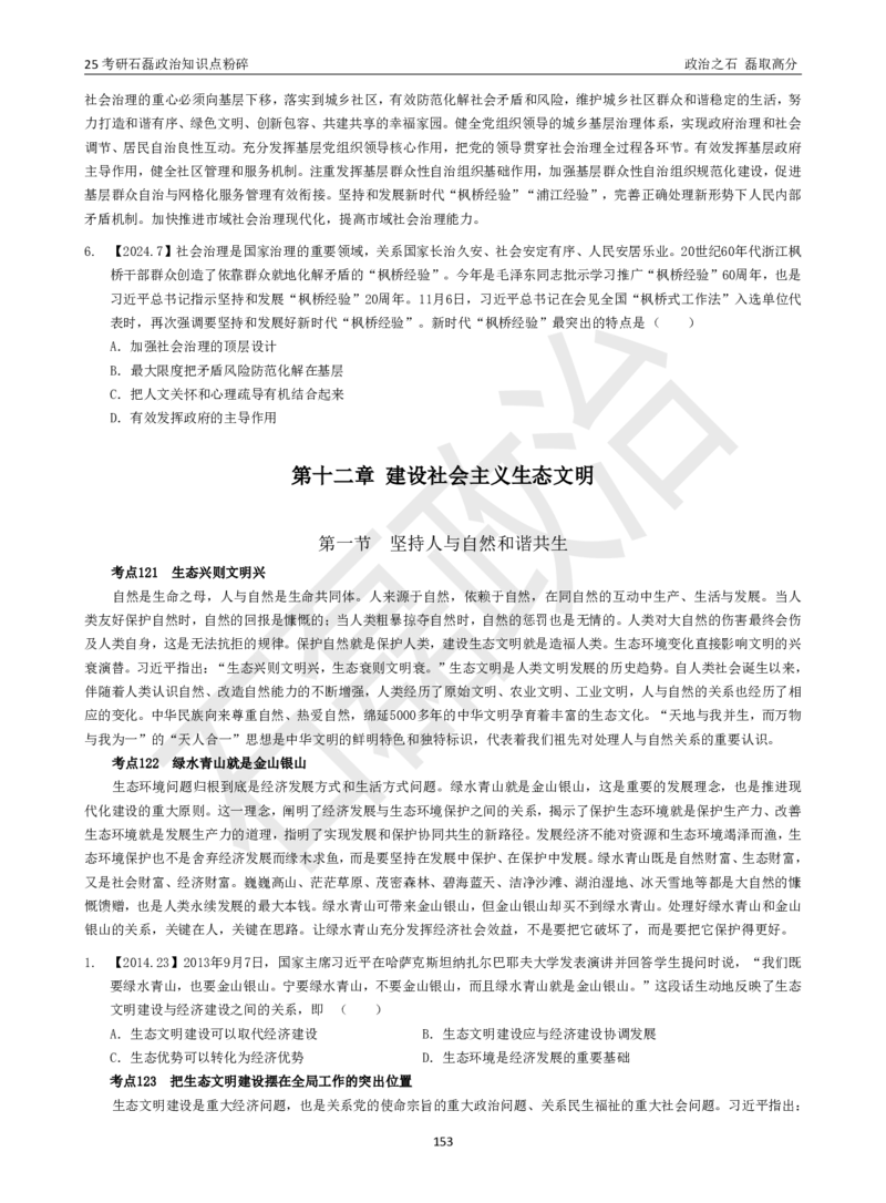 25考研石磊政治知识点粉碎班讲义_2026考公资料_（49）政治理论合集_政治理论合集_2025考研政治_16.石磊_06.冲刺课程_电子资料下载
