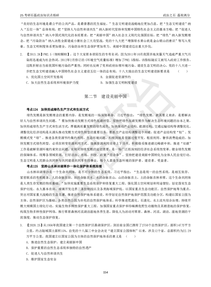 25考研石磊政治知识点粉碎班讲义_2026考公资料_（49）政治理论合集_政治理论合集_2025考研政治_16.石磊_06.冲刺课程_电子资料下载