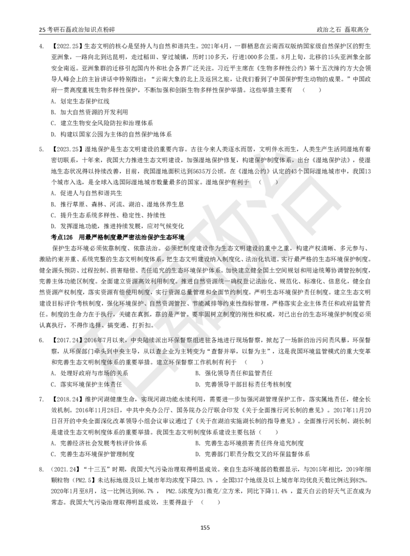 25考研石磊政治知识点粉碎班讲义_2026考公资料_（49）政治理论合集_政治理论合集_2025考研政治_16.石磊_06.冲刺课程_电子资料下载