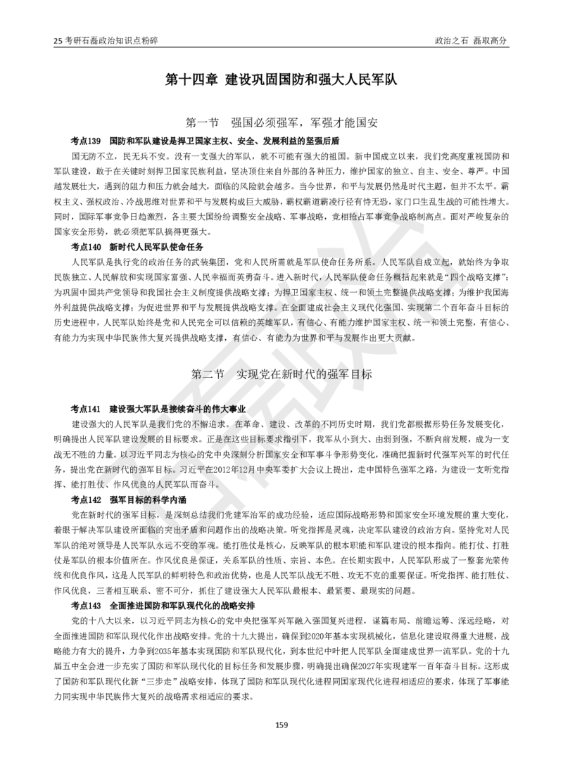 25考研石磊政治知识点粉碎班讲义_2026考公资料_（49）政治理论合集_政治理论合集_2025考研政治_16.石磊_06.冲刺课程_电子资料下载