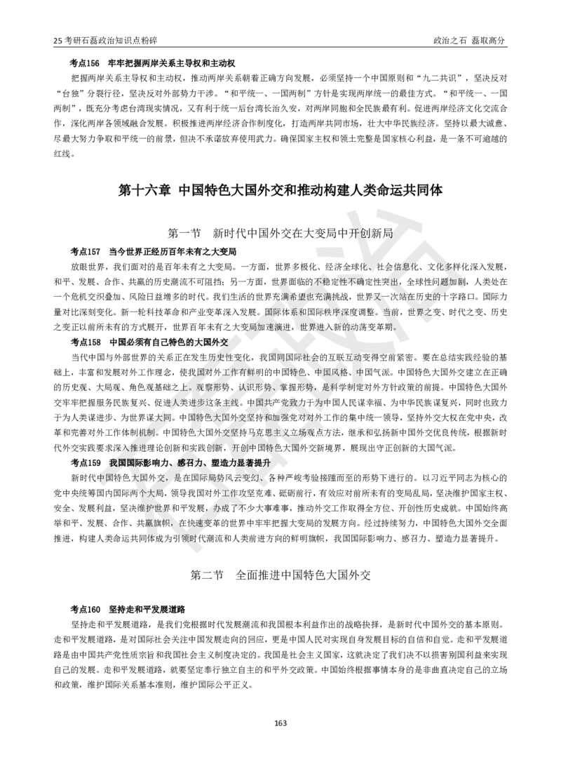 25考研石磊政治知识点粉碎班讲义_2026考公资料_（49）政治理论合集_政治理论合集_2025考研政治_16.石磊_06.冲刺课程_电子资料下载