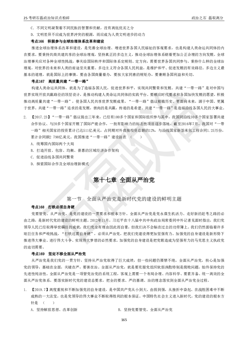25考研石磊政治知识点粉碎班讲义_2026考公资料_（49）政治理论合集_政治理论合集_2025考研政治_16.石磊_06.冲刺课程_电子资料下载