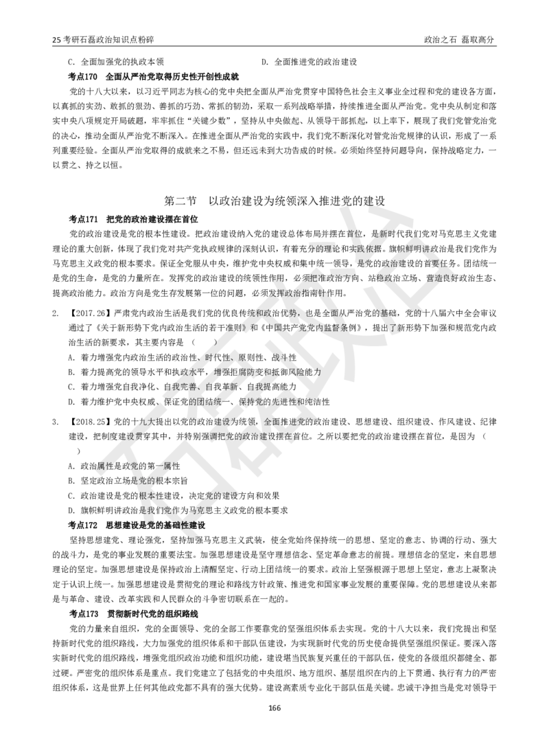 25考研石磊政治知识点粉碎班讲义_2026考公资料_（49）政治理论合集_政治理论合集_2025考研政治_16.石磊_06.冲刺课程_电子资料下载
