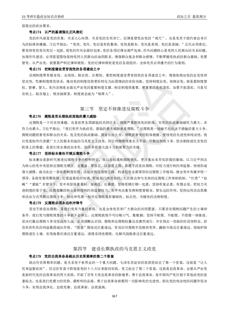 25考研石磊政治知识点粉碎班讲义_2026考公资料_（49）政治理论合集_政治理论合集_2025考研政治_16.石磊_06.冲刺课程_电子资料下载