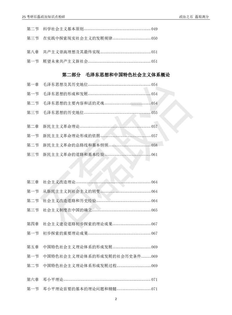 25考研石磊政治知识点粉碎班讲义_2026考公资料_（49）政治理论合集_政治理论合集_2025考研政治_16.石磊_06.冲刺课程_电子资料下载