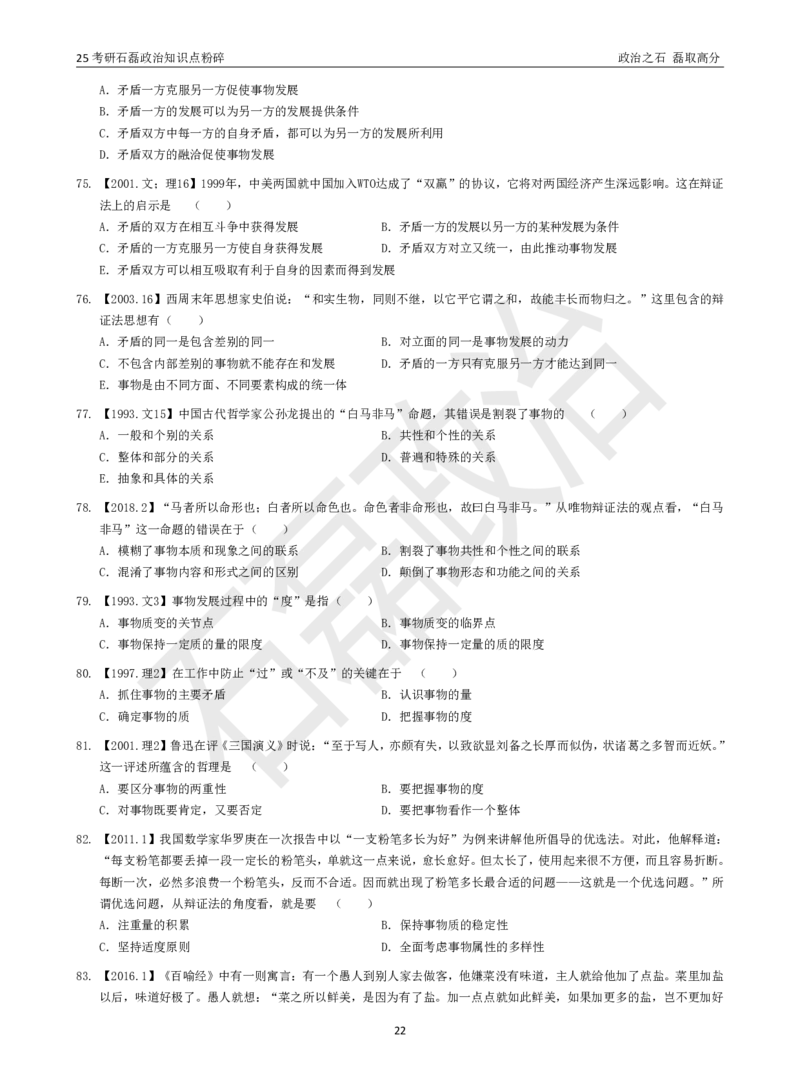 25考研石磊政治知识点粉碎班讲义_2026考公资料_（49）政治理论合集_政治理论合集_2025考研政治_16.石磊_06.冲刺课程_电子资料下载