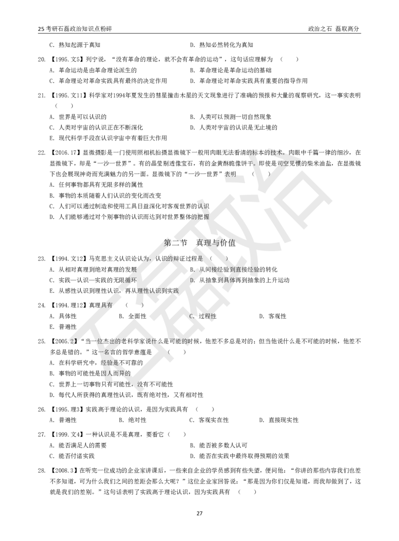 25考研石磊政治知识点粉碎班讲义_2026考公资料_（49）政治理论合集_政治理论合集_2025考研政治_16.石磊_06.冲刺课程_电子资料下载