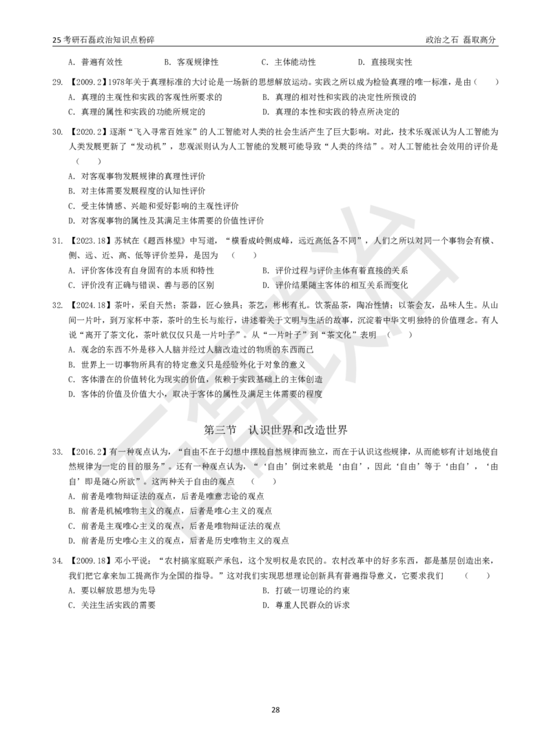 25考研石磊政治知识点粉碎班讲义_2026考公资料_（49）政治理论合集_政治理论合集_2025考研政治_16.石磊_06.冲刺课程_电子资料下载