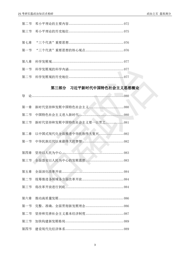 25考研石磊政治知识点粉碎班讲义_2026考公资料_（49）政治理论合集_政治理论合集_2025考研政治_16.石磊_06.冲刺课程_电子资料下载