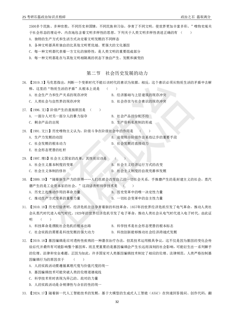 25考研石磊政治知识点粉碎班讲义_2026考公资料_（49）政治理论合集_政治理论合集_2025考研政治_16.石磊_06.冲刺课程_电子资料下载
