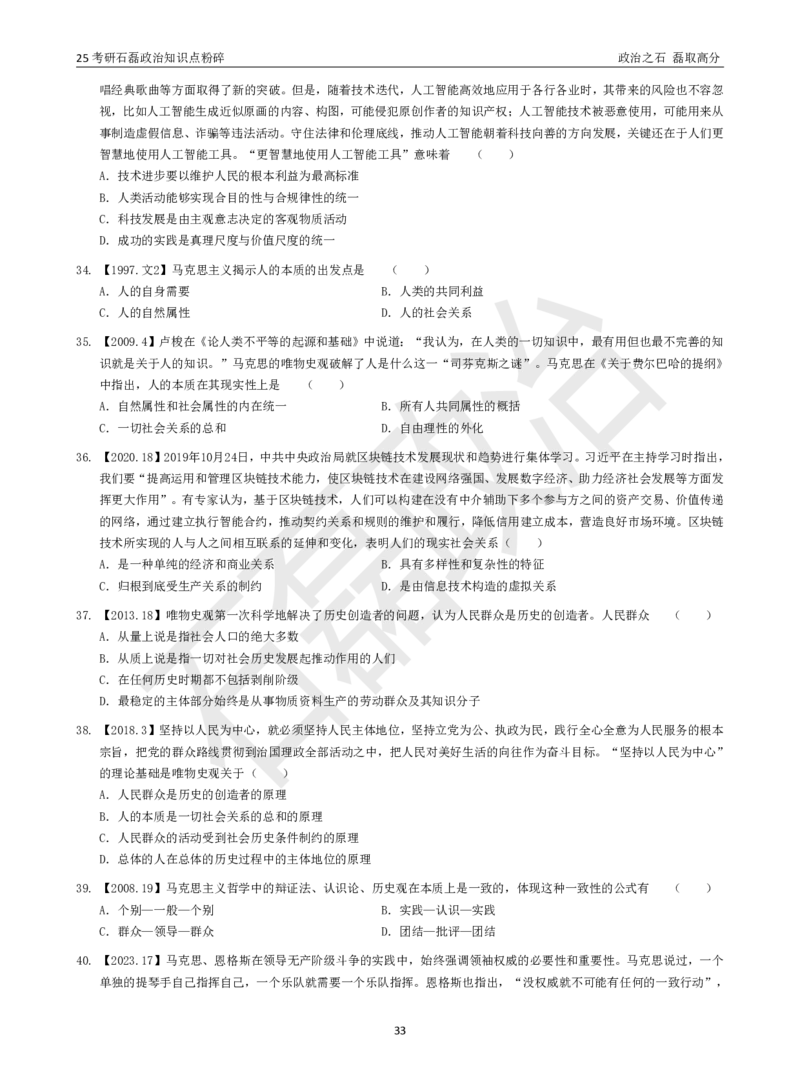 25考研石磊政治知识点粉碎班讲义_2026考公资料_（49）政治理论合集_政治理论合集_2025考研政治_16.石磊_06.冲刺课程_电子资料下载