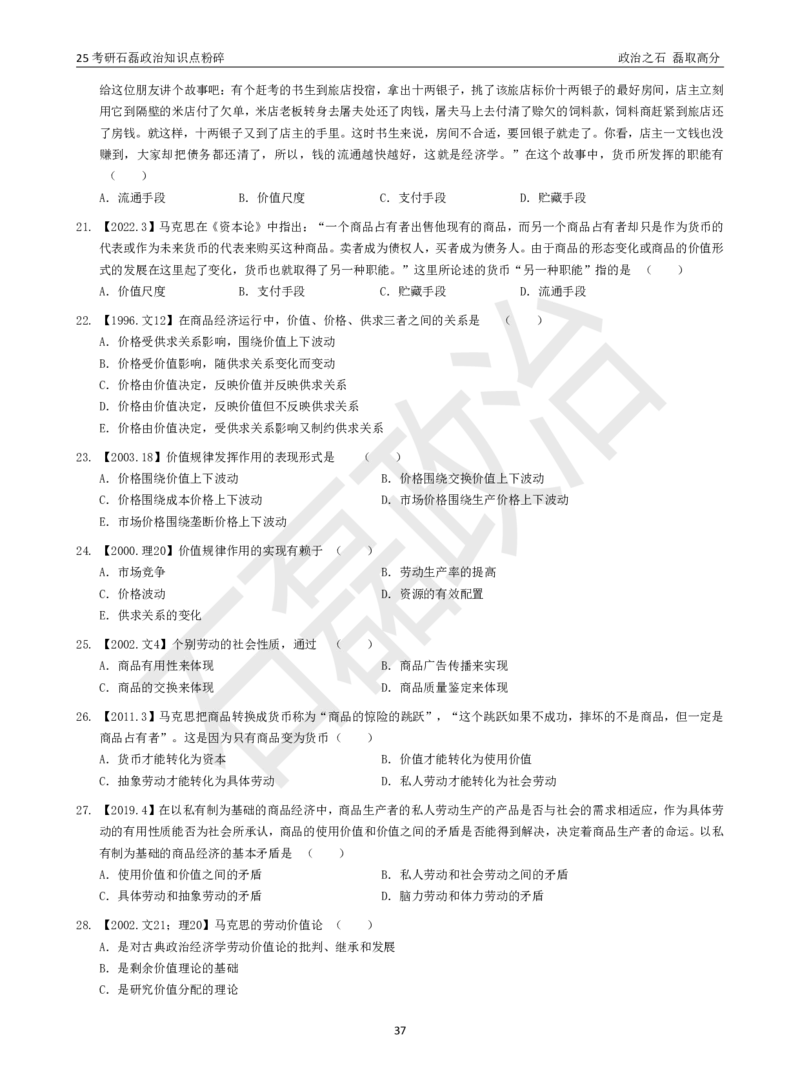25考研石磊政治知识点粉碎班讲义_2026考公资料_（49）政治理论合集_政治理论合集_2025考研政治_16.石磊_06.冲刺课程_电子资料下载