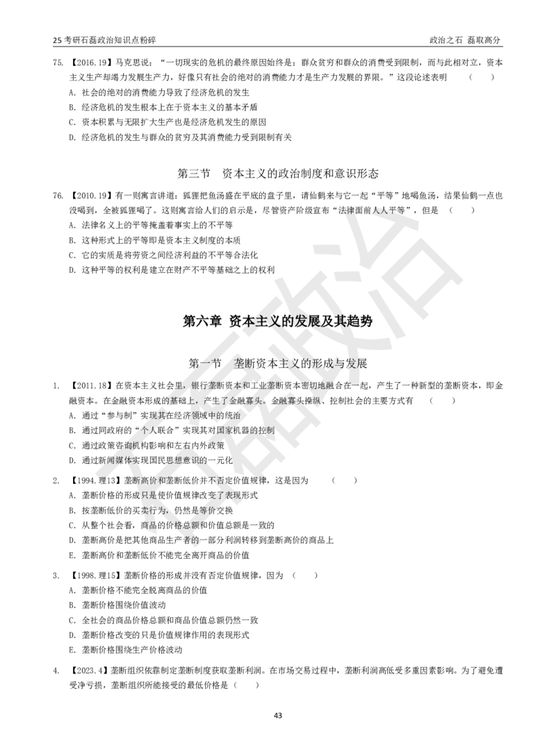 25考研石磊政治知识点粉碎班讲义_2026考公资料_（49）政治理论合集_政治理论合集_2025考研政治_16.石磊_06.冲刺课程_电子资料下载