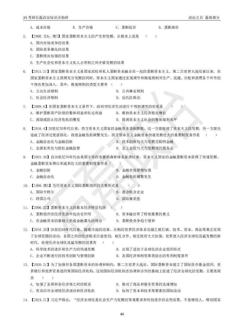 25考研石磊政治知识点粉碎班讲义_2026考公资料_（49）政治理论合集_政治理论合集_2025考研政治_16.石磊_06.冲刺课程_电子资料下载