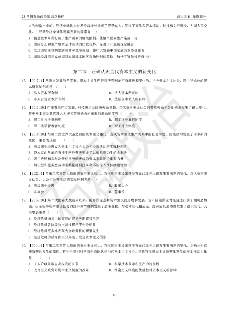 25考研石磊政治知识点粉碎班讲义_2026考公资料_（49）政治理论合集_政治理论合集_2025考研政治_16.石磊_06.冲刺课程_电子资料下载
