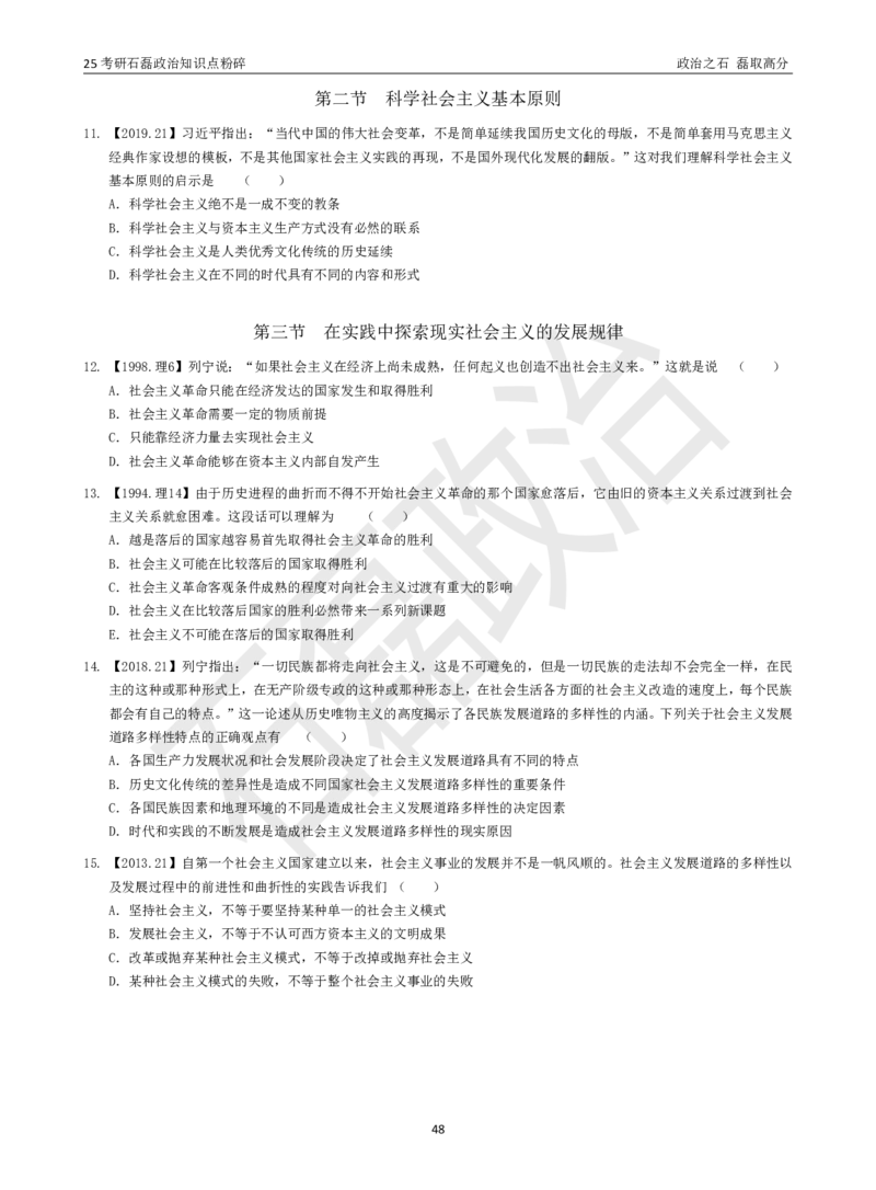 25考研石磊政治知识点粉碎班讲义_2026考公资料_（49）政治理论合集_政治理论合集_2025考研政治_16.石磊_06.冲刺课程_电子资料下载