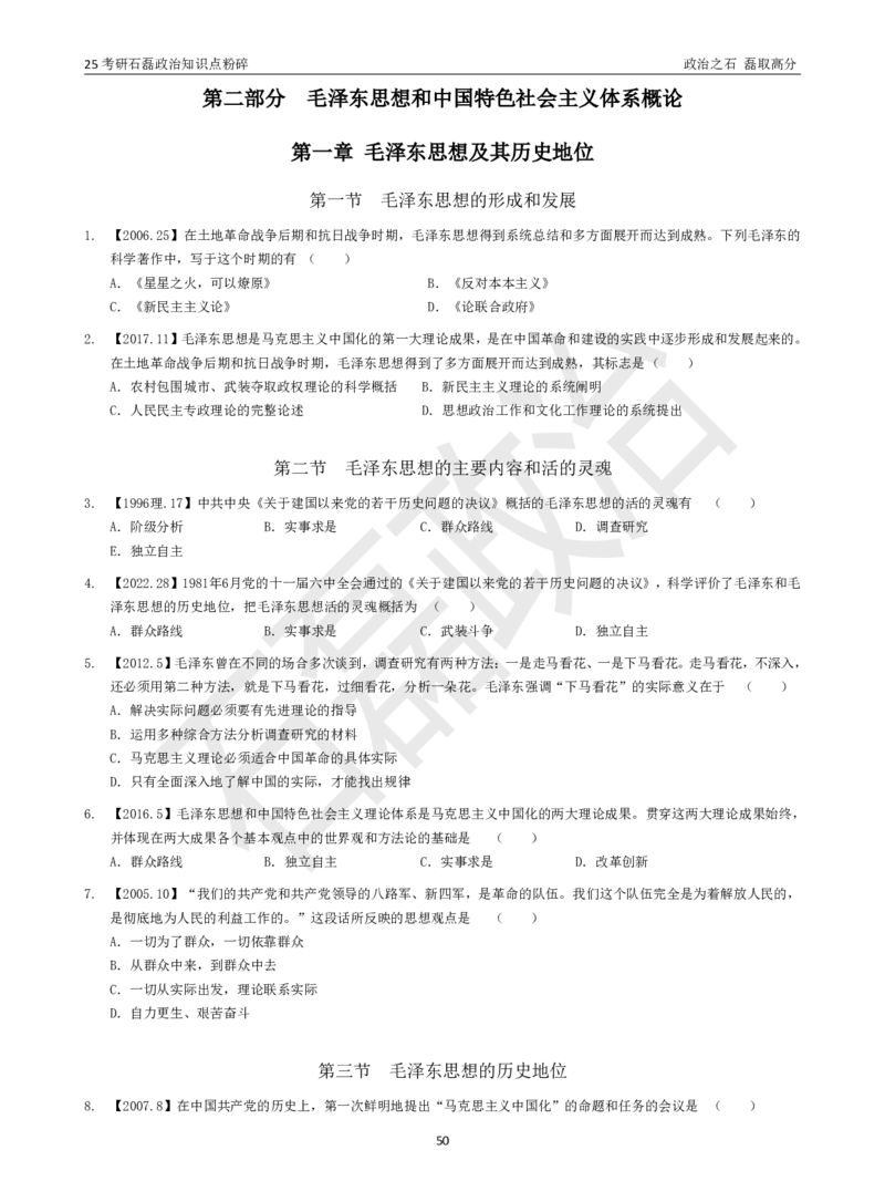 25考研石磊政治知识点粉碎班讲义_2026考公资料_（49）政治理论合集_政治理论合集_2025考研政治_16.石磊_06.冲刺课程_电子资料下载