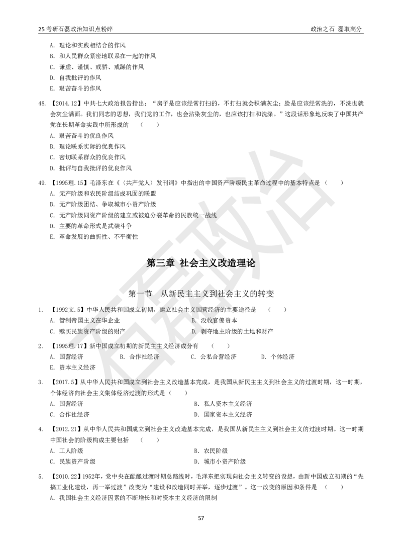 25考研石磊政治知识点粉碎班讲义_2026考公资料_（49）政治理论合集_政治理论合集_2025考研政治_16.石磊_06.冲刺课程_电子资料下载