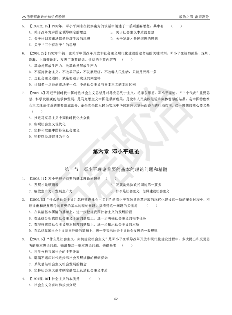 25考研石磊政治知识点粉碎班讲义_2026考公资料_（49）政治理论合集_政治理论合集_2025考研政治_16.石磊_06.冲刺课程_电子资料下载