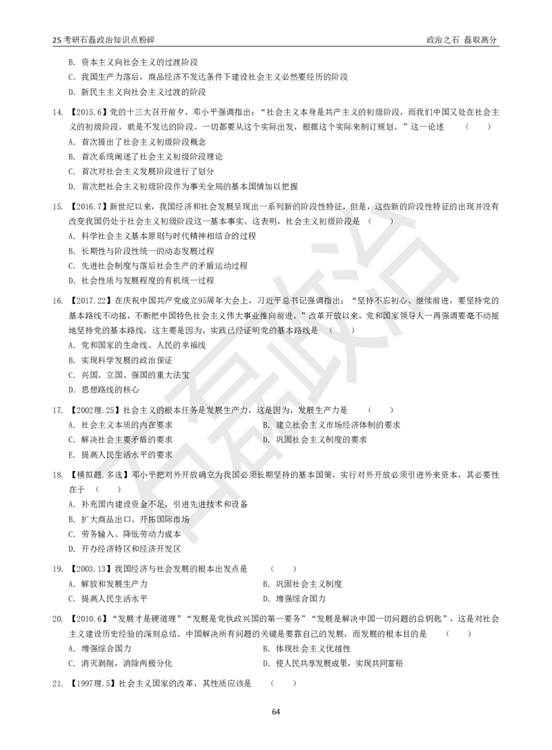 25考研石磊政治知识点粉碎班讲义_2026考公资料_（49）政治理论合集_政治理论合集_2025考研政治_16.石磊_06.冲刺课程_电子资料下载