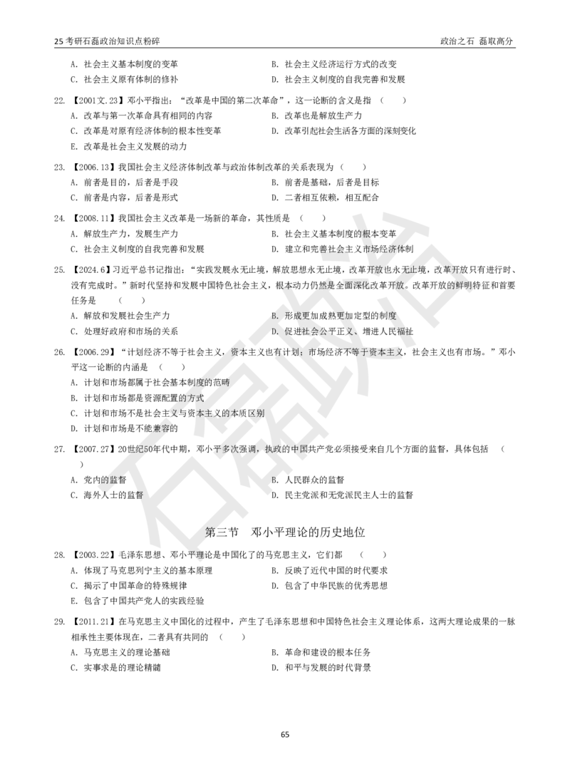 25考研石磊政治知识点粉碎班讲义_2026考公资料_（49）政治理论合集_政治理论合集_2025考研政治_16.石磊_06.冲刺课程_电子资料下载