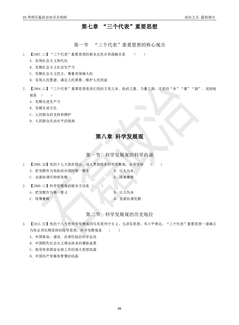 25考研石磊政治知识点粉碎班讲义_2026考公资料_（49）政治理论合集_政治理论合集_2025考研政治_16.石磊_06.冲刺课程_电子资料下载