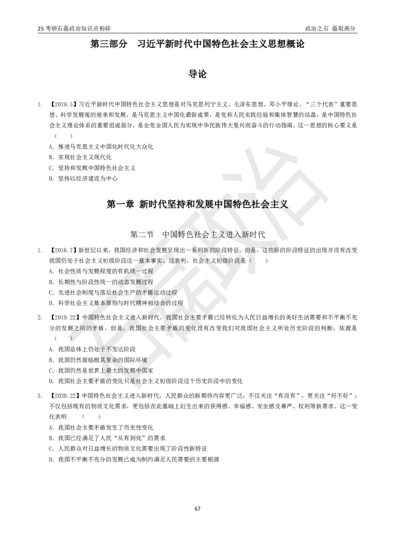 25考研石磊政治知识点粉碎班讲义_2026考公资料_（49）政治理论合集_政治理论合集_2025考研政治_16.石磊_06.冲刺课程_电子资料下载