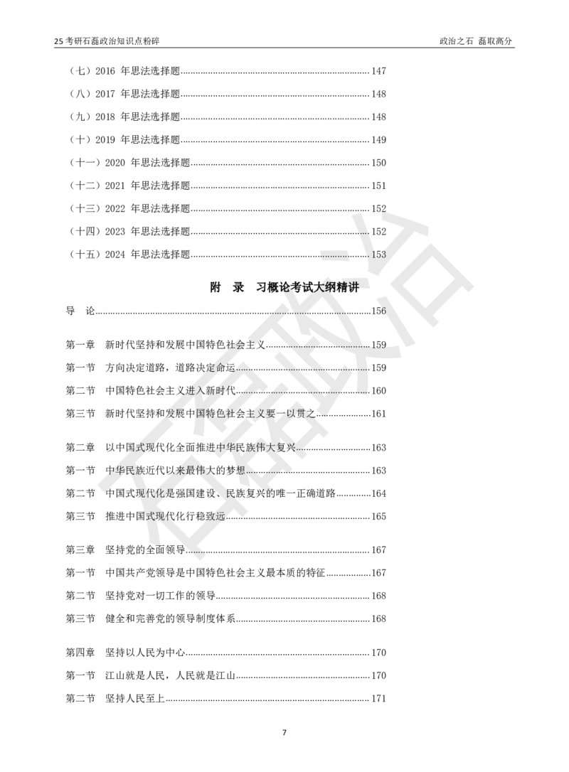 25考研石磊政治知识点粉碎班讲义_2026考公资料_（49）政治理论合集_政治理论合集_2025考研政治_16.石磊_06.冲刺课程_电子资料下载