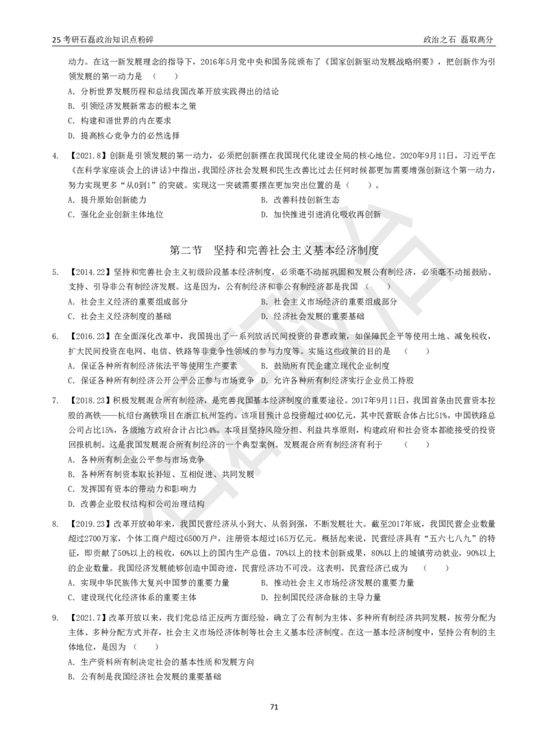 25考研石磊政治知识点粉碎班讲义_2026考公资料_（49）政治理论合集_政治理论合集_2025考研政治_16.石磊_06.冲刺课程_电子资料下载