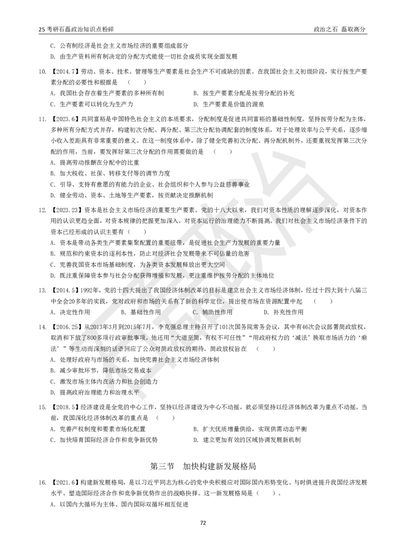 25考研石磊政治知识点粉碎班讲义_2026考公资料_（49）政治理论合集_政治理论合集_2025考研政治_16.石磊_06.冲刺课程_电子资料下载