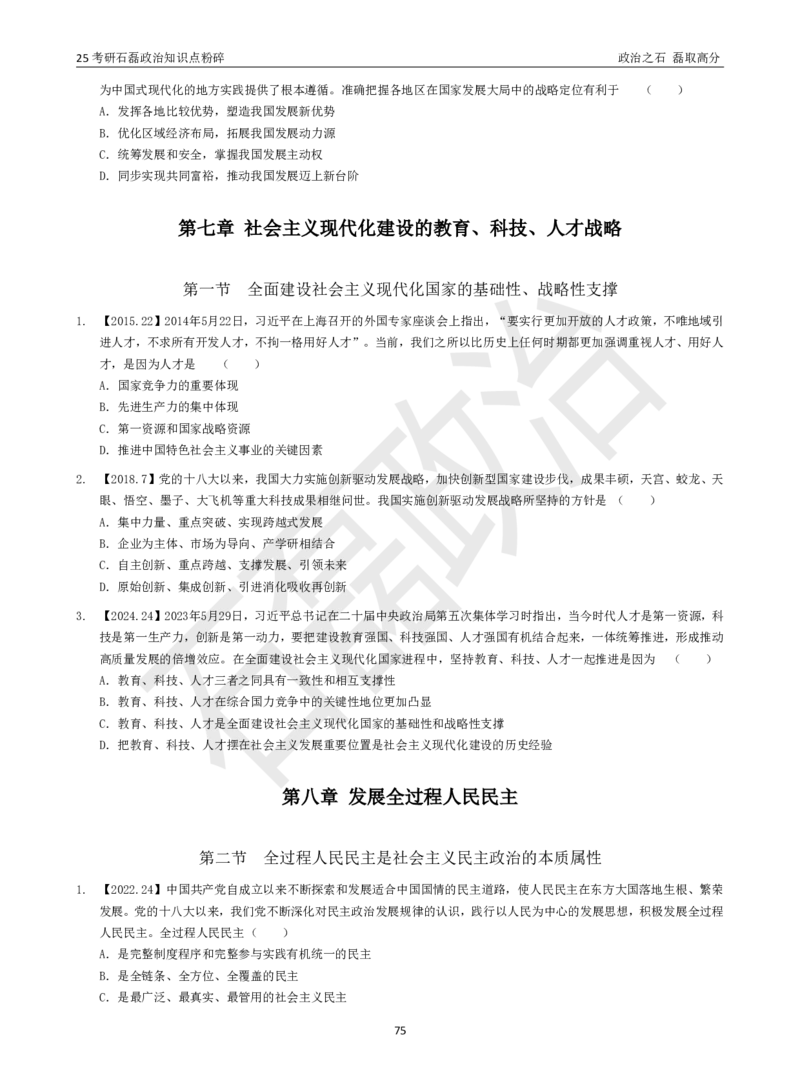 25考研石磊政治知识点粉碎班讲义_2026考公资料_（49）政治理论合集_政治理论合集_2025考研政治_16.石磊_06.冲刺课程_电子资料下载