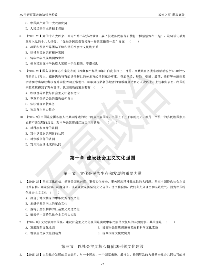 25考研石磊政治知识点粉碎班讲义_2026考公资料_（49）政治理论合集_政治理论合集_2025考研政治_16.石磊_06.冲刺课程_电子资料下载