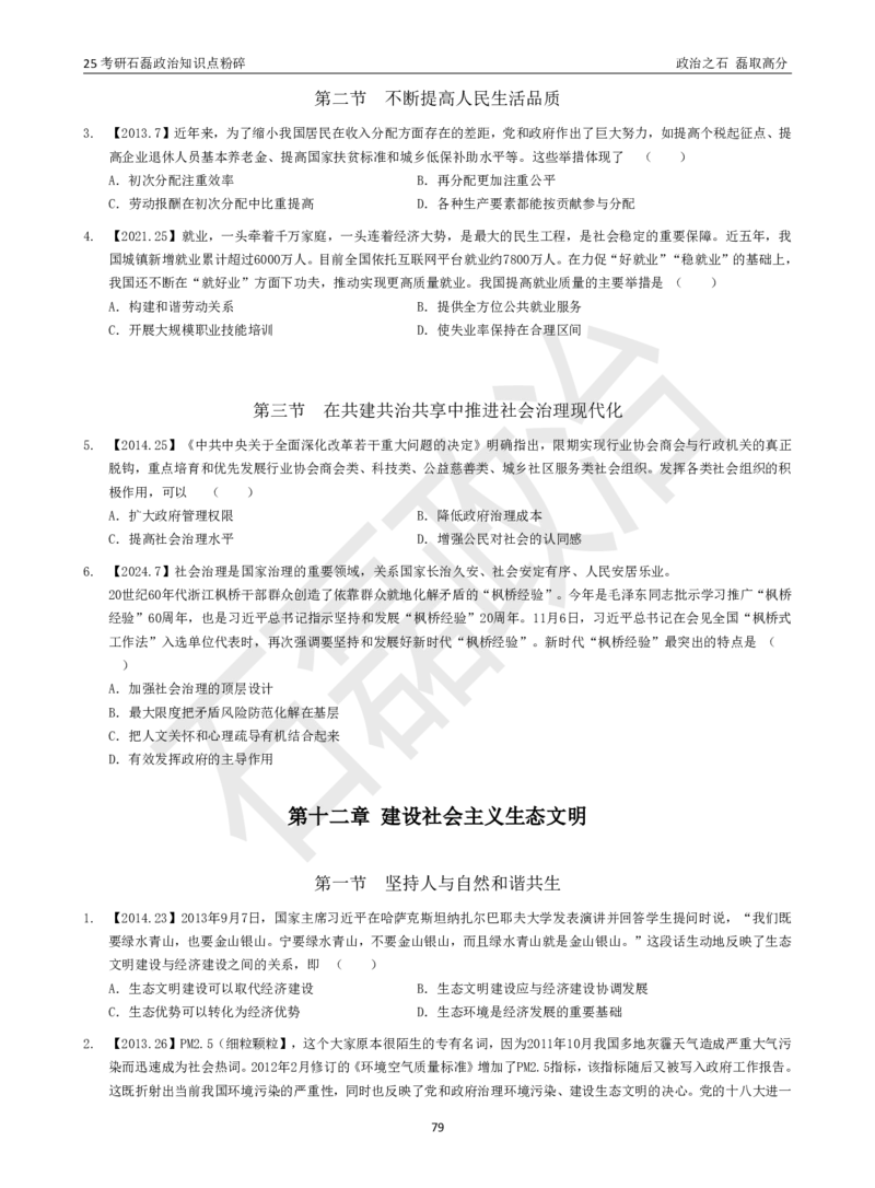 25考研石磊政治知识点粉碎班讲义_2026考公资料_（49）政治理论合集_政治理论合集_2025考研政治_16.石磊_06.冲刺课程_电子资料下载