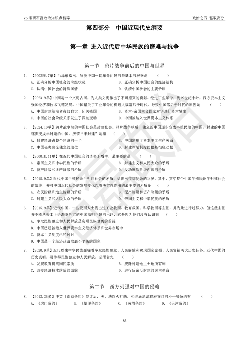 25考研石磊政治知识点粉碎班讲义_2026考公资料_（49）政治理论合集_政治理论合集_2025考研政治_16.石磊_06.冲刺课程_电子资料下载