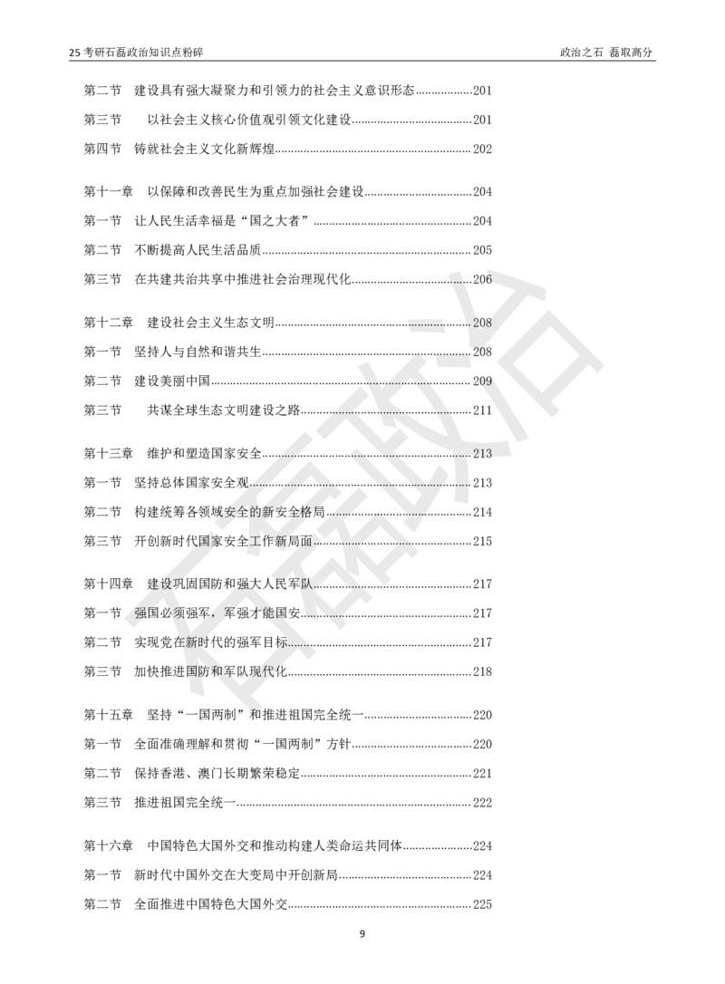 25考研石磊政治知识点粉碎班讲义_2026考公资料_（49）政治理论合集_政治理论合集_2025考研政治_16.石磊_06.冲刺课程_电子资料下载