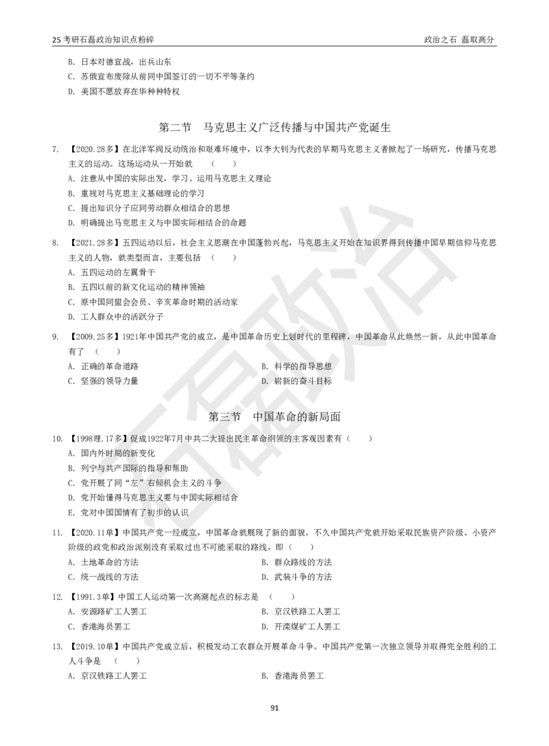 25考研石磊政治知识点粉碎班讲义_2026考公资料_（49）政治理论合集_政治理论合集_2025考研政治_16.石磊_06.冲刺课程_电子资料下载