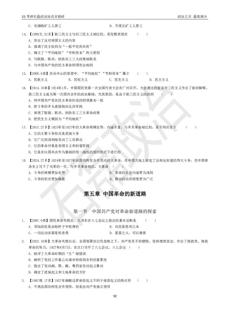 25考研石磊政治知识点粉碎班讲义_2026考公资料_（49）政治理论合集_政治理论合集_2025考研政治_16.石磊_06.冲刺课程_电子资料下载