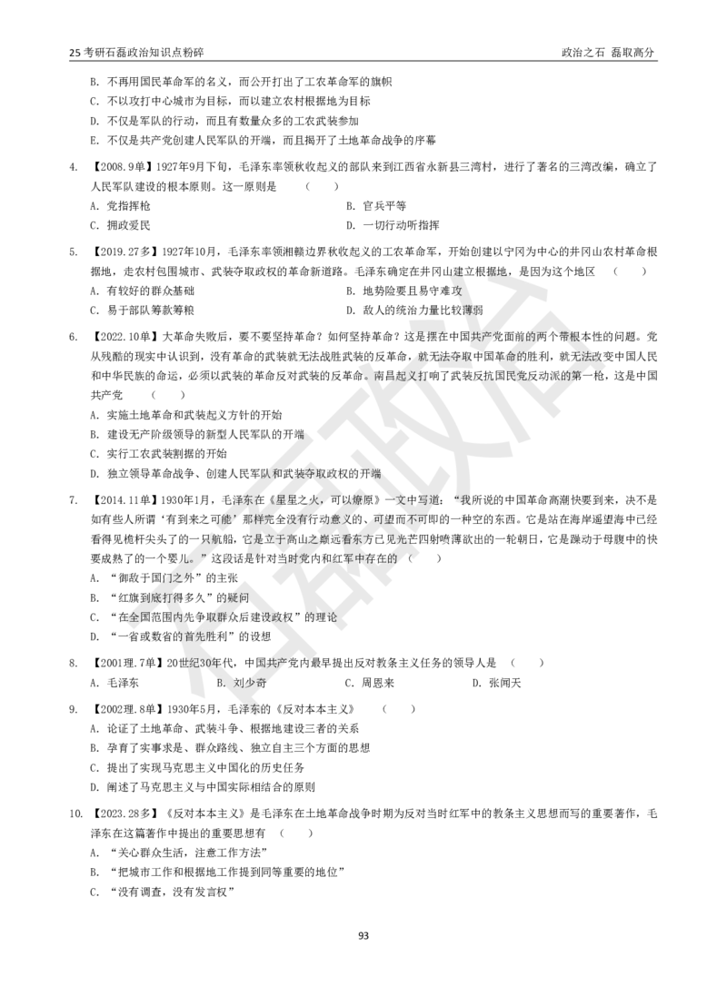 25考研石磊政治知识点粉碎班讲义_2026考公资料_（49）政治理论合集_政治理论合集_2025考研政治_16.石磊_06.冲刺课程_电子资料下载
