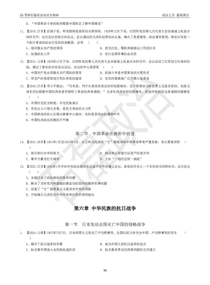 25考研石磊政治知识点粉碎班讲义_2026考公资料_（49）政治理论合集_政治理论合集_2025考研政治_16.石磊_06.冲刺课程_电子资料下载