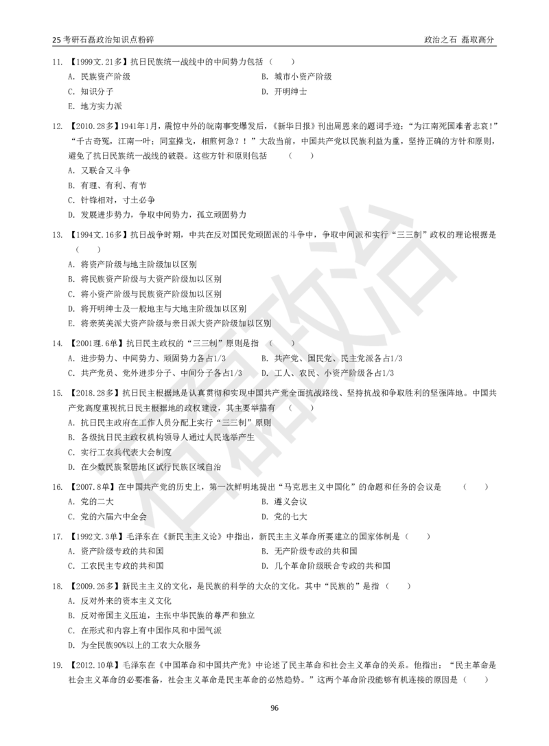 25考研石磊政治知识点粉碎班讲义_2026考公资料_（49）政治理论合集_政治理论合集_2025考研政治_16.石磊_06.冲刺课程_电子资料下载