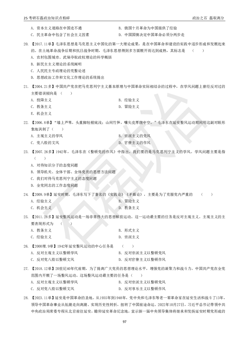 25考研石磊政治知识点粉碎班讲义_2026考公资料_（49）政治理论合集_政治理论合集_2025考研政治_16.石磊_06.冲刺课程_电子资料下载