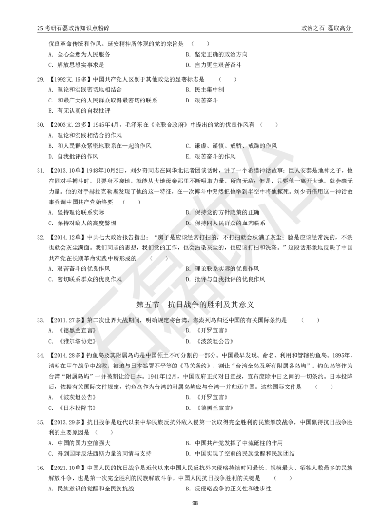 25考研石磊政治知识点粉碎班讲义_2026考公资料_（49）政治理论合集_政治理论合集_2025考研政治_16.石磊_06.冲刺课程_电子资料下载