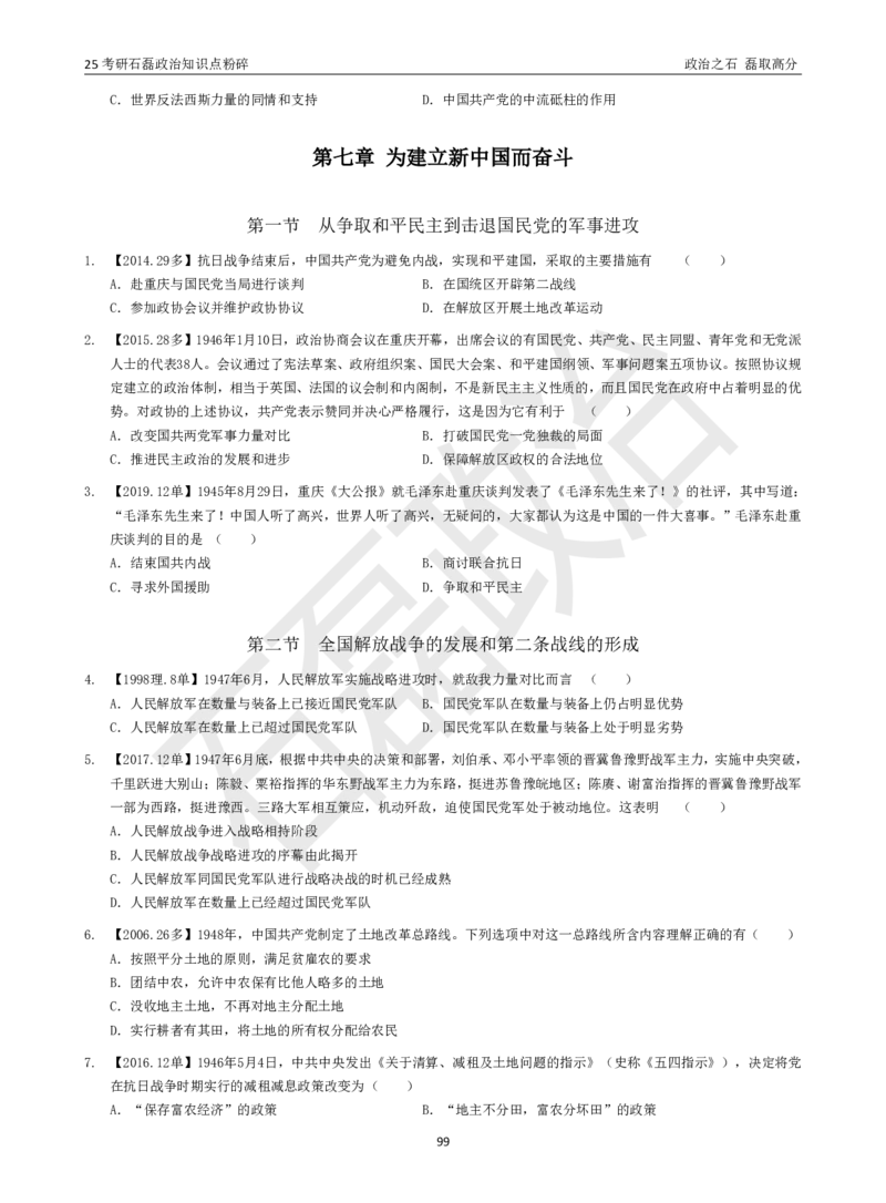 25考研石磊政治知识点粉碎班讲义_2026考公资料_（49）政治理论合集_政治理论合集_2025考研政治_16.石磊_06.冲刺课程_电子资料下载