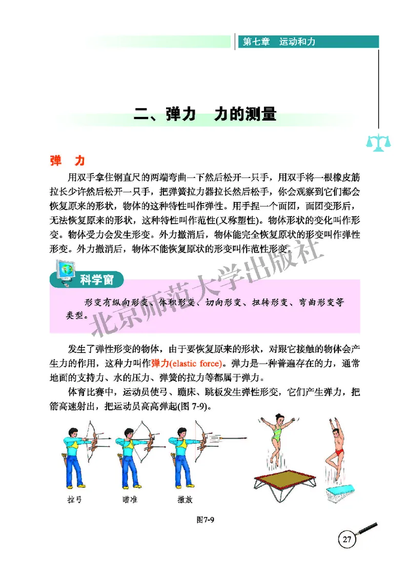 北师大8年级物理下册高清教材主编：闫金铎_4-教培资料-26年最新资料-同步更新_初中高中教资_03科三专项（进去保存报考的学科即可）_102025初中科目（全）电子教材
