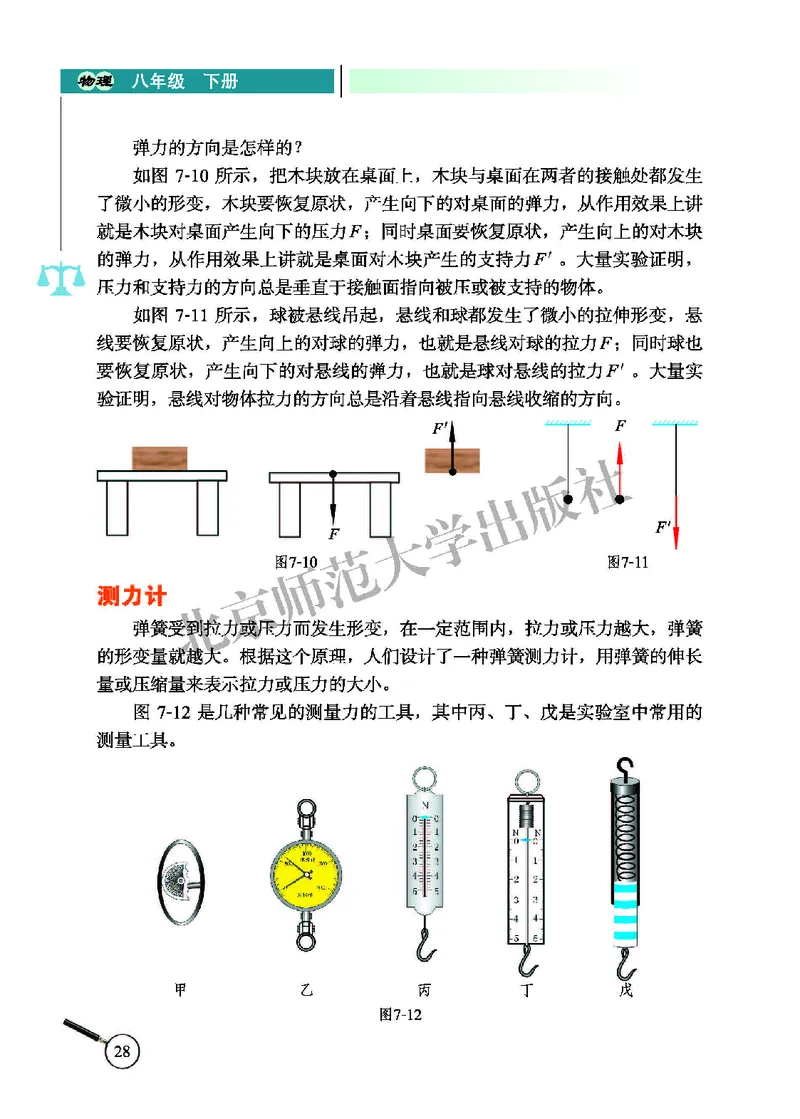 北师大8年级物理下册高清教材主编：闫金铎_4-教培资料-26年最新资料-同步更新_初中高中教资_03科三专项（进去保存报考的学科即可）_102025初中科目（全）电子教材