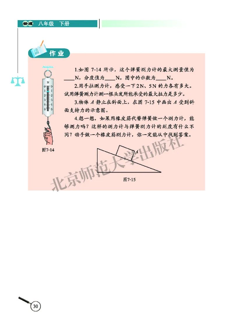 北师大8年级物理下册高清教材主编：闫金铎_4-教培资料-26年最新资料-同步更新_初中高中教资_03科三专项（进去保存报考的学科即可）_102025初中科目（全）电子教材
