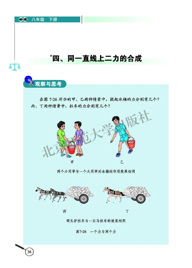 北师大8年级物理下册高清教材主编：闫金铎_4-教培资料-26年最新资料-同步更新_初中高中教资_03科三专项（进去保存报考的学科即可）_102025初中科目（全）电子教材